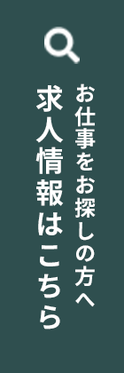 求人情報はこちら